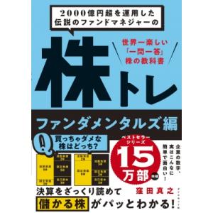2000億円超を運用した伝説のファンドマネジャーの 株トレ ファンダメンタルズ編 / 窪田真之 〔本〕