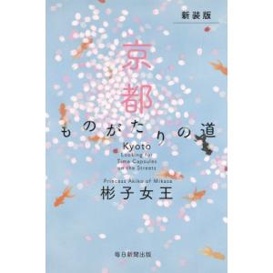 新装版 京都 ものがたりの道 / 彬子女王  〔本〕