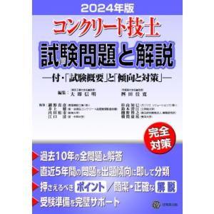 コンクリート技士試験問題と解説 2024年版 /...の商品画像