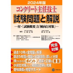 コンクリート主任技士試験問題と解説 2024年版 / 大即信明  〔本〕