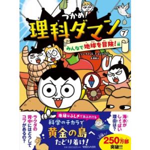 つかめ!理科ダマン 7 みんなで地球を冒険!編 / シン・テフン  〔全集・双書〕｜hmv