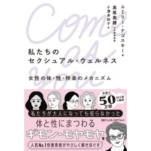 私たちのセクシュアル・ウェルネス 女性の体・性・快楽のメカニズム / エミリー・ナゴスキー  〔本〕