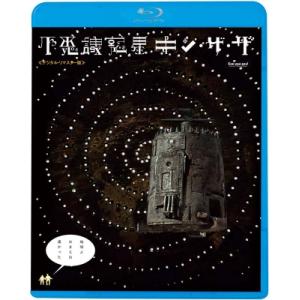 不思議惑星キン・ザ・ザ≪デジタル・リマスター版≫  〔BLU-RAY DISC〕｜hmv