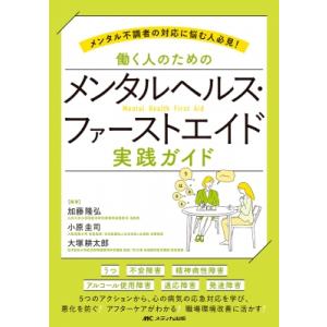 働く人のためのメンタルヘルス・ファーストエイド 実践ガイド / 加藤隆弘  〔本〕