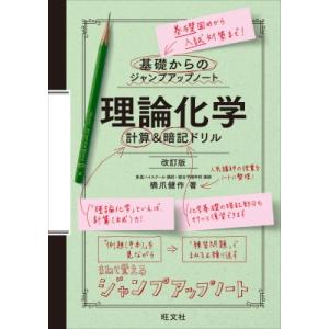 基礎からのジャンプアップノート 理論化学 計算 ...の商品画像