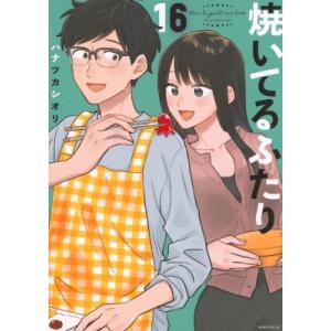焼いてるふたり 16 モーニングKC / ハナツカシオリ 〔コミック〕