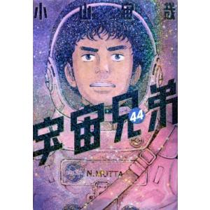 宇宙兄弟 44 （モーニングKC） 小山宙哉／著 講談社