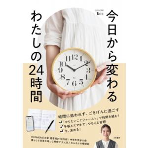 今日から変わるわたしの24時間 / Emi  〔本〕