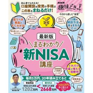 NHK趣味どきっ!最新版まるわかり 新NISA講座 扶桑社ムック / 塚本俊太郎  〔ムック〕｜hmv