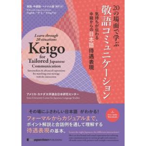 20の場面で学ぶ敬語コミュニケーション / アメリカ・カナダ大学連合日本研究センター  〔本〕