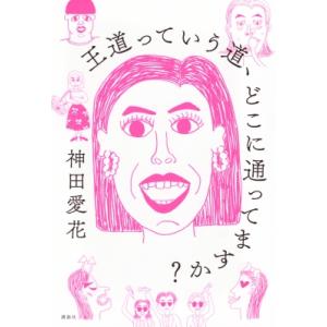 王道っていう道、どこに通ってますか? / 神田愛...の商品画像
