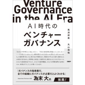 AI時代のベンチャーガバナンス / 馬渕邦美  〔本〕｜hmv