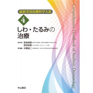 しわ・たるみの治療 第4巻 最新美容皮膚科学大系 / 宮地良樹  〔全集・双書〕｜hmv