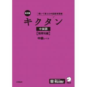 改訂版キクタン中国語 慣用句編 中級レベル / 邱奎福  〔本〕