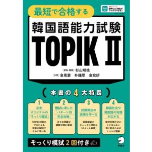 最短で合格する 韓国語能力試験 TOPIK II / 杉山明枝  〔本〕