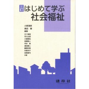 三訂 はじめて学ぶ社会福祉 / 小野澤昇  〔本〕｜hmv