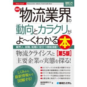 図解入門業界研究 最新物流業界の動向とカラクリがよ-くわかる本 第5版 / 船井総研ロジ  〔本〕