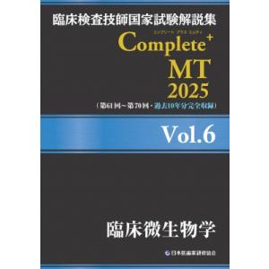 臨床検査技師国家試験解説集 Complete+MT 2025 Vol.6 臨床微生物学 / 日本医歯...