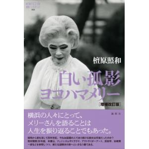 白い孤影 ヨコハマメリー ノンフィクションの買取情報