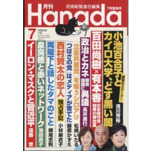 月刊Hanada 2024年 7月号 / 月刊Hanada編集部  〔雑誌〕