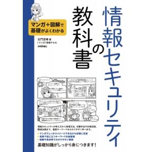 マンガ+図解で基礎がよくわかる 情報セキュリティの教科書 / 左門至峰  〔本〕
