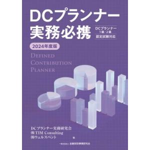 2024年度版 DCプランナー実務必携 / Tim Consulting  〔本〕｜hmv