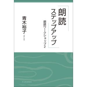 朗読ステップアップ 朗読ワークショップ 2 / 青木裕子  〔本〕｜hmv