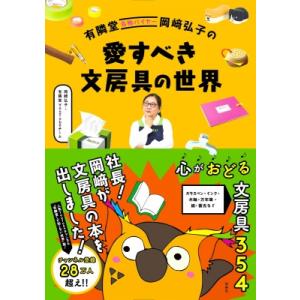 有隣堂名物バイヤー岡〓弘子の愛すべき文房具の世界 / 扶桑社  〔本〕