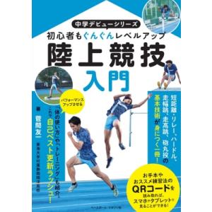陸上競技入門 初心者もぐんぐんレベルアップ 中学デビューシリーズ / 菅間友一  〔本〕
