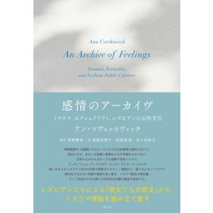 感情のアーカイヴ トラウマ、セクシュアリティ、レズビアンの公的文化 / アン・ツヴェトコヴィッチ 〔本〕