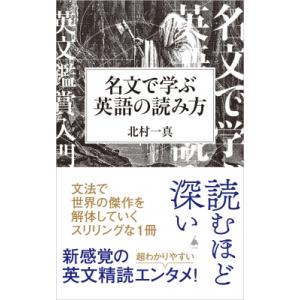 名文で学ぶ英語の読み方 Sb新書 / 北村一真  〔新書〕｜hmv