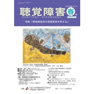 聴覚障害 Vol.79 春号 / 筑波大学附属聴覚特別支援学校聴覚障害  〔本〕｜hmv