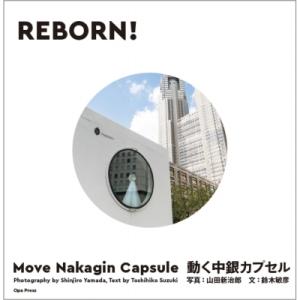 Reborn! 動く中銀カプセル Move Nakagin Capsule / 鈴木敏彦  〔本〕｜hmv