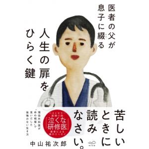 医者の父が息子に綴る 人生の扉をひらく鍵 / 中...の商品画像