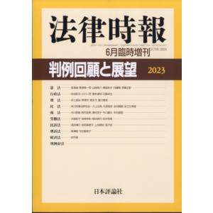 判例回顧と展望 2023 法律時報 2024年 6月号増刊 / 雑誌  〔雑誌〕｜hmv