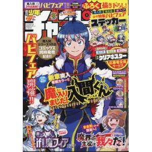 週刊少年チャンピオン 2024年 6月 20日号 / 週刊少年チャンピオン編集部  〔雑誌〕