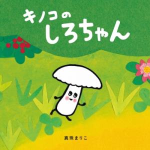 キノコのしろちゃん コドモエのえほん / 真珠まりこ 〔絵本〕
