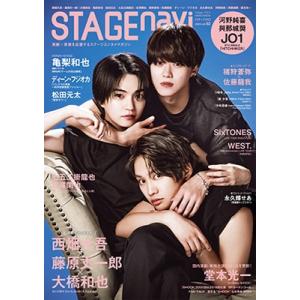 STAGE navi vol.92【表紙：西畑大吾×藤原丈一郎×大橋和也】 / 雑誌  〔ムック〕｜hmv