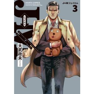 JM ジェイエム 3 ハルタコミックス / 大武政夫  〔本〕