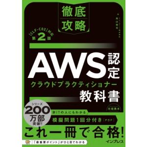 徹底攻略 AWS認定 クラウドプラクティショナー教科書 第2版［CLF-C02］対応 / 高山裕司 ...