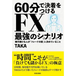 60分で決着をつける FX最強のシナリオ 設計図 / Taka (Fxトレーダー)  〔本〕