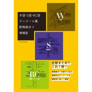 木造・S造・RC造ディテール集 断熱納まり増補版 / 建築知識編集部  〔本〕