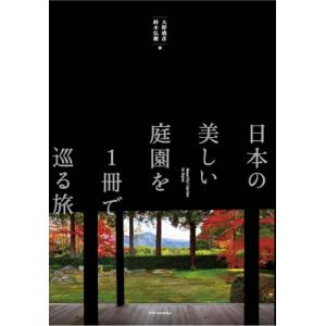 日本の美しい庭園を1冊で巡る旅 / エクスナレッジ  〔本〕｜hmv