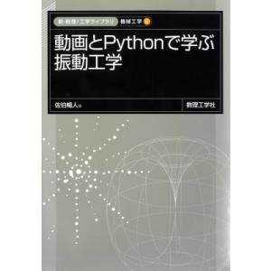 動画とPythonで学ぶ 振動工学 新・数理  /  工学ライブラリ 機械工学 / 佐伯暢人  〔全...