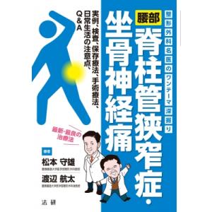 腰部脊柱管狭窄症・坐骨神経痛 整形外科名医のワンテーマ深掘り / 松本守雄  〔本〕