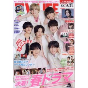 TV LIFE(テレビライフ) 北海道・青森版 2024年 6月 21日号 / TV LIFE編集部...