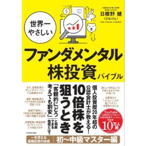 世界一やさしいファンダメンタル株投資バイブル / 日根野健  〔本〕｜hmv