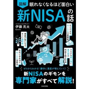 眠れなくなるほど面白い 図解 新NISAの話 / 伊藤亮太 〔本〕