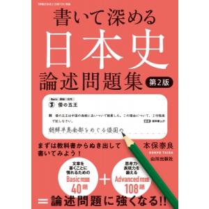 書いて深める日本史 論述問題集 第2版 / 本保泰良  〔本〕