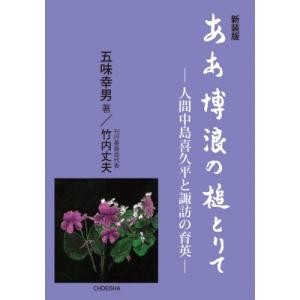 ああ博浪の槌とりて 人間中島喜久平と諏訪の育英 / 五味幸男  〔本〕｜hmv